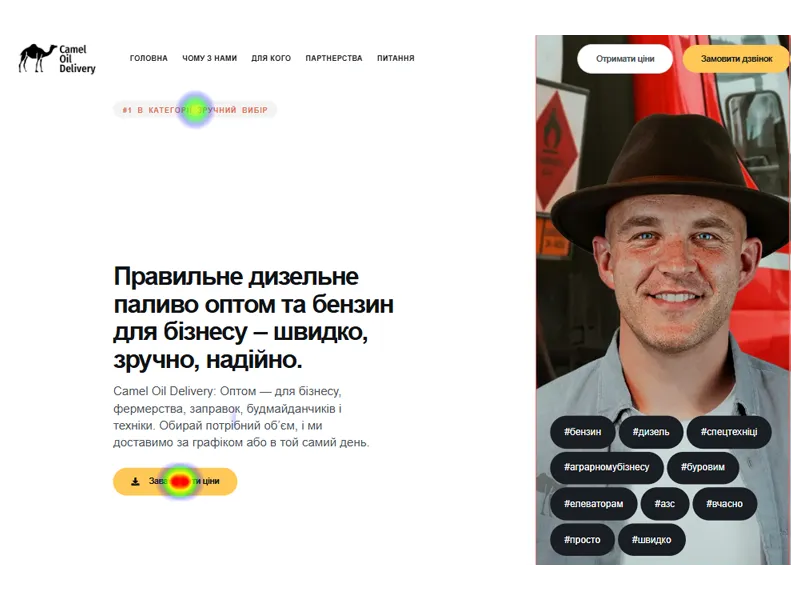 Досліджую теплові карти, щоб знати що клікають, а що ігнорують. Так можна оптимізувати сайт виходячи з того, як веде себе більшість.